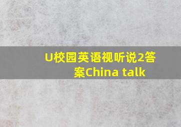 U校园英语视听说2答案China talk